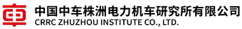南车株洲电力机车研究所有限公司 风电事业部